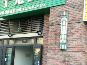 客聚旺中式快餐